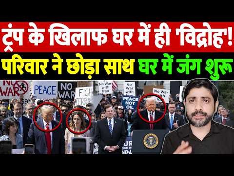 ट्रंप के खिलाफ घर में ही 'विद्रोह'! परिवार ने छोड़ा साथ,घर में जंग शुरू | Israel Iran War Update |War