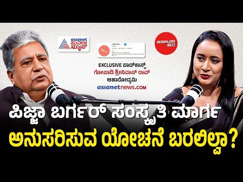 ಪಿಜ್ಜಾ ಬರ್ಗರ್‌ಗೆ ಇಂಡಿಯಾದಲ್ಲಿ ಮಾರ್ಕೆಟಿಂಗ್‌ ಹೇಗಿದೆ? | Gopadi Srinivasa Rao With Bhavana Nagaiah