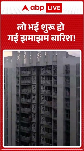 Weather Update: लो भई शुरू हो गई झमाझम बारिश! |ABPLIVE