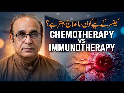 Immunotherapy vs Chemotherapy - Cancer Ka Behtar Ilaj Kya Hai? -Cancer Treatment
