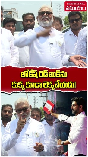 లోకేష్ రెడ్ బుక్‌ను కుక్క కూడా లెక్కచేయదు! | Ambati Rambabu Slams Chandrababu & Lokesh