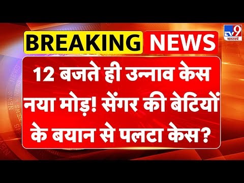 Unnao Rape Case: 12 बजते ही उन्नाव केस नया मोड़! Kuldeep Sengar की बेटियों के बयान से पलटा केस?-TV9