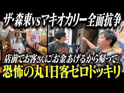 ザ・森東vsマキオカリー全面抗争！店前でお客さんに『お金あげるから帰って』恐怖の丸1日客ゼロドッキリ！
