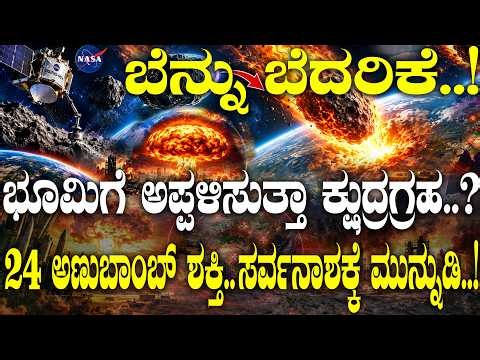 ಬೆನ್ನು ಬೆದರಿಕೆ..! ಭೂಮಿಗೆ ಅಪ್ಪಳಿಸುತ್ತಾ ಕ್ಷುದ್ರಗ್ರಹ..? Bennu Asteroid Explained: Will It Hit Earth..?