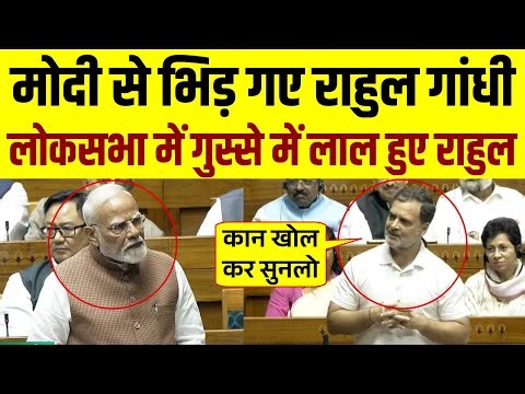 लोकसभा में गुस्से में लाल हुए Rahul Gandhi | Rahul Gandhi Loksabha Speech 