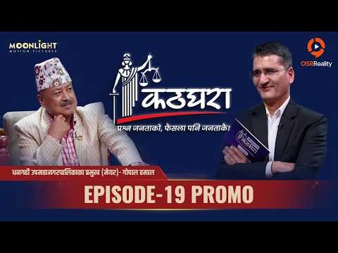 Kathghara कठघरा || Gopal Hamal, Mayor || Episode 19 Promo || Tikaram Yatri || Mithila Sharma
