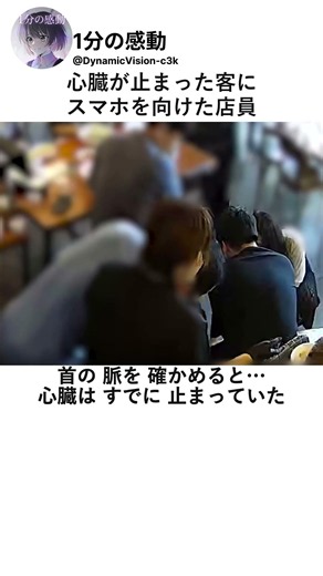 心臓が止まった客にスマホを向けた店員 #感動する話 #実話