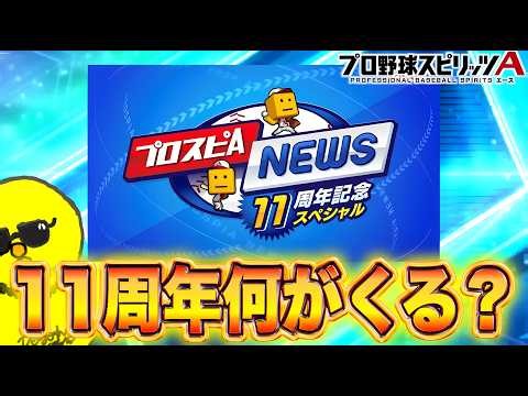 11周年スピニュース同時視聴！！【プロスピA】