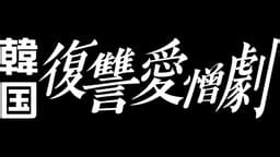 韓国 復讐愛憎劇 | 無料で放送中の番組や配信中の話題作が見放題 | ABEMA