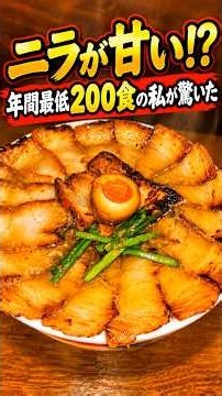 【笠松町】ニラって甘いの!? 年間最低200食の私が驚いた一杯【焼豚ラーメン三條】