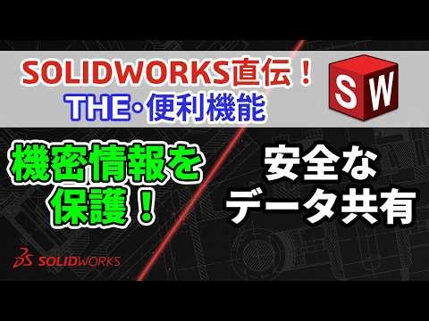 SOLIDWORKS直伝！THE・便利機能｜知財を守ってデータを渡す！Defeatureで行う形状簡略化のすべて