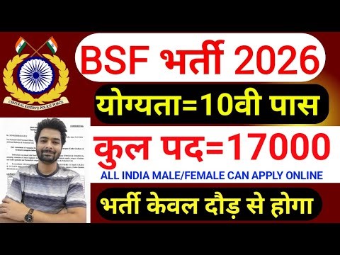 BSF में निकली 17000 पदों पर भर्ती | BSF New Vacancy 2026 | BSF Constable Open Rally Bharti 2026