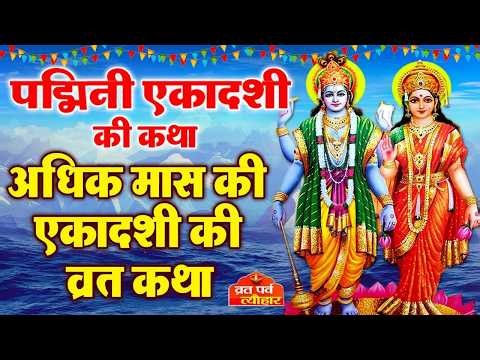 Padmini Ekadashi Vrat Katha | The Story of Padmini Ekadashi Fast | Story of Ekadashi Fast | Padmi...