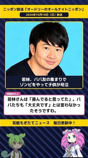 オードリー若林、パパ友との集まりでゾンビをやり、子供たちが号泣【『オードリーのオールナイトニッポン』 10／18】 #Shorts