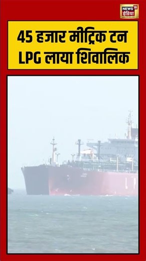 45 हजार मीट्रिक टन LPG लाया Shivalik #shivalikship #lpgsupply #straitofhormuz #viralvideo #viralnews