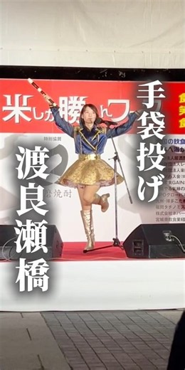 渡良瀬橋 2026.9.26.米しか勝たんフェス 森高千里