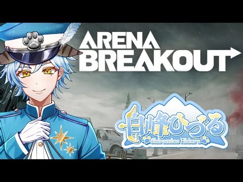 【 アリブレ / Arena Breakout: Infinite】新シーズンと新マップが気になります！ 【 新人Vtuber / 白峰ひづる 】