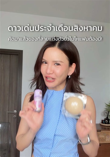คัดมาให้แล้ว✨️ ดาวเด่นประจำเดือนสิงหานี้🫶 #รีวิวบิ้วตี้ #โรลออน
