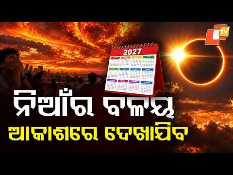 Solar Eclipse 2027: ଆକାଶରେ ନିଆଁର ବଳୟ, ଭାରତରେ ଦେଖାଯିବ କି? #otvdigital