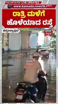 Chikkaballapur Heavy Rain: ತಗ್ಗು ಪ್ರದೇಶದ ಮನೆಗಳಿಗೆ ನೀರು ನುಗ್ಗಿ ಸಾಕಷ್ಟು ಅವಾಂತರ: N18S