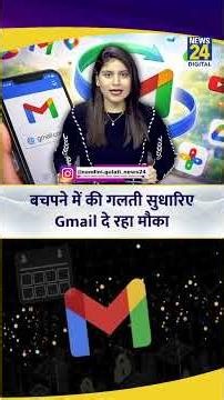 Gmail Username Change: बचपने में की गलती सुधारिए, Gmail दे रहा मौका | Google | Gmail Account |News24