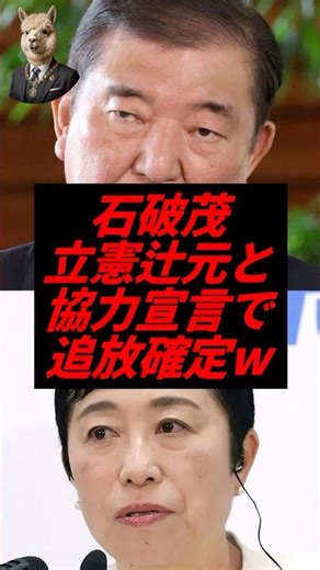 ㊗️20万再生！石破茂、立憲辻元と高市批判し追放確定w
