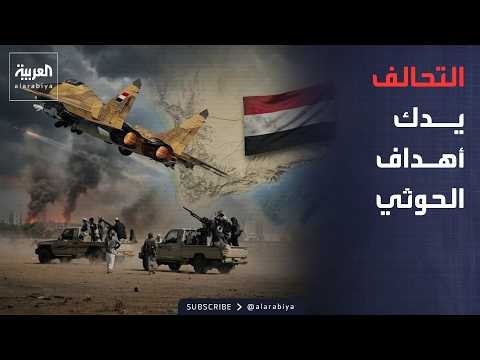 الجزء الأول.. أخبار الصباح | التحالف يدمر أهدافاً حوثية.. والبنتاغون يستعد لضرب إيران