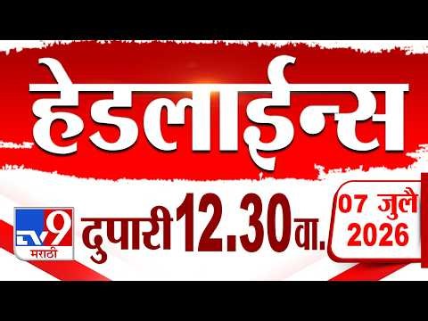 Tv9 Marathi हेडलाईन्स | Tv9 Marathi News Headline | 12:30 PM | 07 July 2026 | Headline