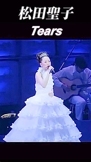 ❤️松田聖子 Tears💔 #song #昭和歌謡 #聖子ちゃん #jpop #ライブ #youtubeショート #music #アイドル #shorts #short #shortvideo