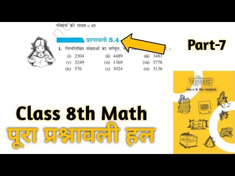 Class 8 math exercise 5.4 Prashnawali 5.4 chapter 5 square and square root l ncert book bihar board