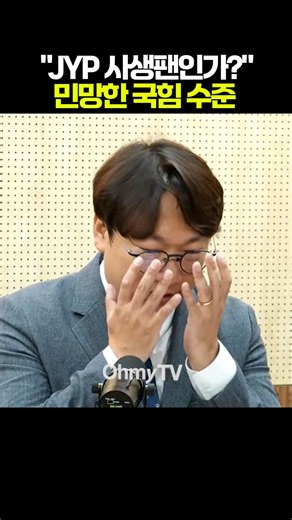 "JYP 사생팬인가?" 민망한 국힘 수준 #shorts #오마이tv