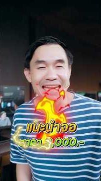 Recommend a monitor within a 3,000 baht budget.