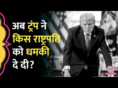 Maduro Arrest के बाद Trump ने Colombian President Gustavo Petro को क्या धमकी दे दी?