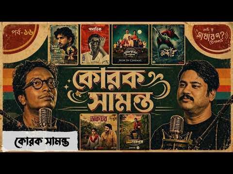 মন্দার, শিকারপুর, Ankush, Srijit ও Anirban কে নিয়ে খোলামেলা Korak Samanta | ESP EP#16 | Anupam Dhar