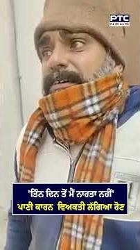 'ਤਿੰਨ ਦਿਨ ਤੋਂ ਮੈਂ ਨਾਹਤਾ ਨਹੀਂ' ਪਾਣੀ ਕਾਰਨ ਵਿਅਕਤੀ ਲੱਗਿਆ ਰੋਣ | Barnala | AAP | Punjabi News