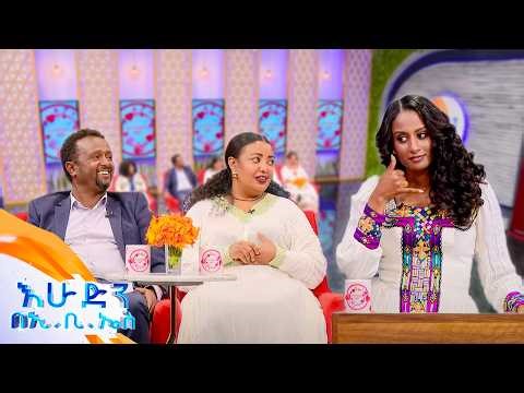 //እንተዋወቃለን ወይ// “ይሄ ሁሉ ጊዜ ዶሮ ውስጥ ቆዳ እንደምጨምር ስላላወቀ….በቃ ወድድሩን አቋርጣለሁ😞”//እሁድን በኢቢኤስ//