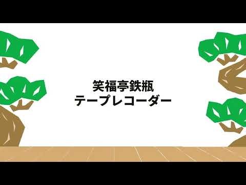 【落語】笑福亭鉄瓶「テープレコーダー」