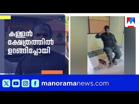 മോഷണത്തിനെത്തിയ കള്ളൻ ക്ഷേത്രത്തിൽ ഉറങ്ങിപ്പോയി | Neyyattinkara | Temple Theft