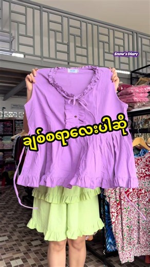 ပေါ့ပေါ့ပါးပါး ဝတ်ချင်သူများအတွက် Snow’s Diary plussize fashion