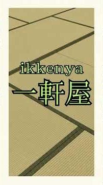 162.【1 minutes 漢字 KANJI reading】一系、一計、一件、一見、一軒屋、一軒家、一戸