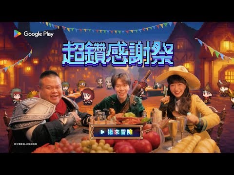 Google Play 超鑽感謝祭 💎 限時倒數！邀請朋友還能加碼拿鑽石！快揪朋朋一起鑽！