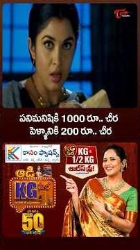 పనిమనిషికి 1000 రూ చీర.. పెళ్ళానికి 200రూ చీర..#romantic #aashadamoffer #shorts #ytshorts #teluguone