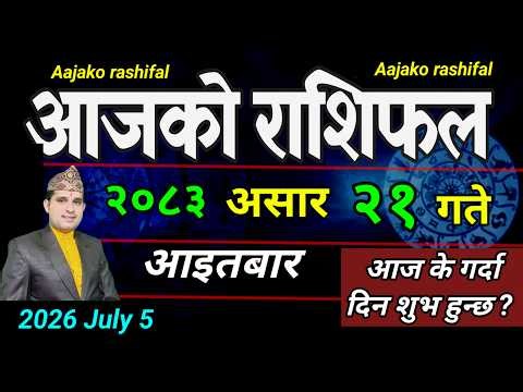 Aajako Rashifal Asar 21 | July 5 2026 || Today's Horoscope aries to pisces | aaj ka Rashifal