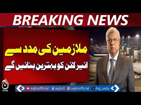 PIA Employees Our Stars | Arif Habib Pledges Excellence | Airline Revamp Pakistan - Aaj News