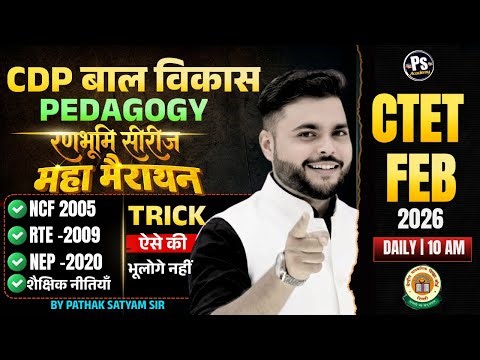 CTET FEB 2026 | CDP Pedagogy Marathon Class NEP , NCF , RTE यही देख लो | CDP By Pathak Satyam