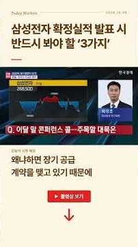 삼성전자 확정실적 발표 시 반드시 봐야 할 ‘3가지’ | 박강호 대신증권 연구위원 | #출발증시