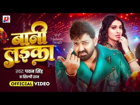 Video | #Pawan Singh | बानी लइका | #Shilpi Raj | Bani Laika | Birthday Special Song | Bhojpuri Song
