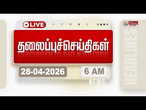 🔴LIVE: Today Headlines - 28 Apr 2026 | 9 மணி தலைப்புச் செய்திகள் | Headlines | PM Modi | TAMILNADU