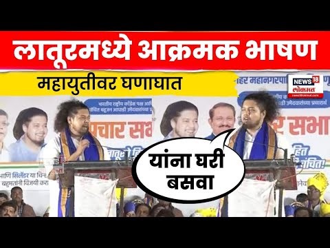 Sujat Ambedkar Latest Speech | लातूरमध्ये आंबेडकरांचं आक्रमक भाषण | Maharashtra Election | N18V
