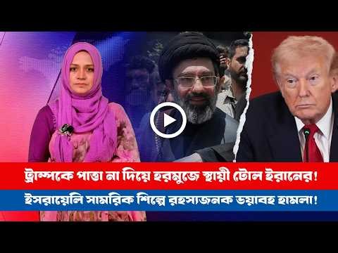 মার্কিন ইসরায়েল ইরান সর্বশেষ! (১৭.০৫.২০২৬) BD VIEWS । Special Bulletin ।।